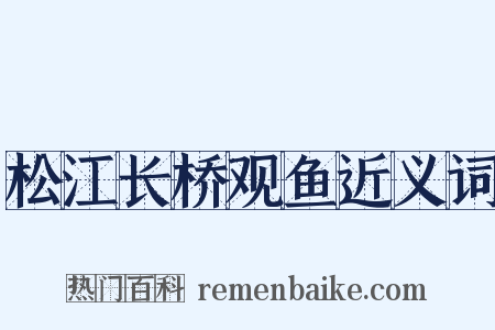 松江长桥观鱼近义词是什么意思的图片